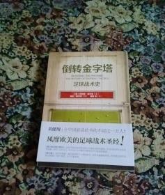 倒转金字塔:足球战术史