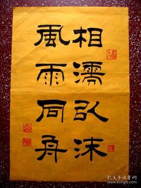 谭 氏精彩隶书:祝语【相濡以沫,风雨同舟】黄宣斗方,未裱50*35