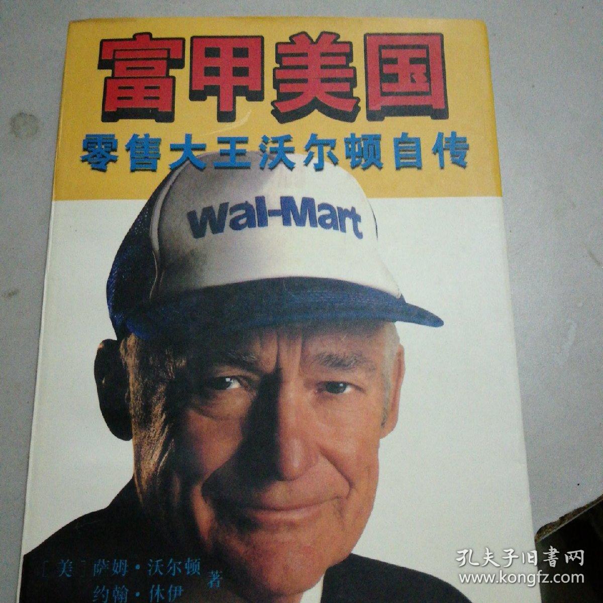 富甲美国:零售大王沃尔顿自传_[美]萨姆·沃尔顿(sam walton[美]