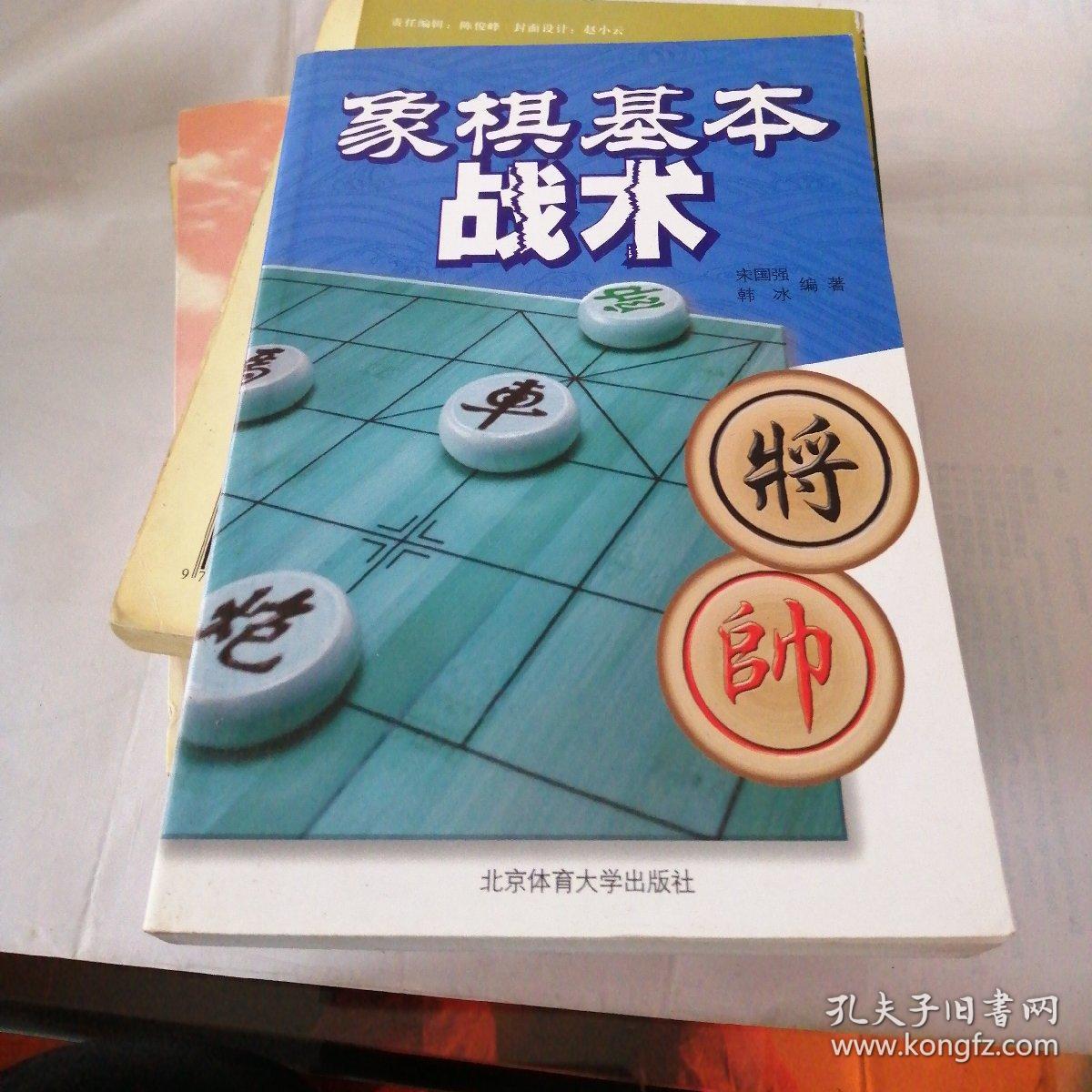 象棋基本战术(宋国强,韩冰 著)_简介_价格_体育书籍_孔网