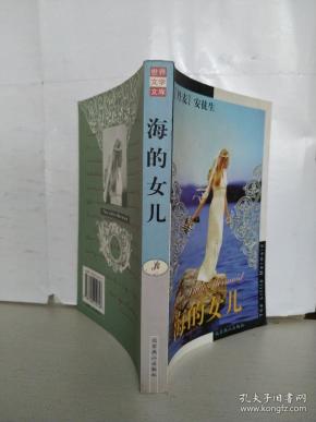 海的女儿