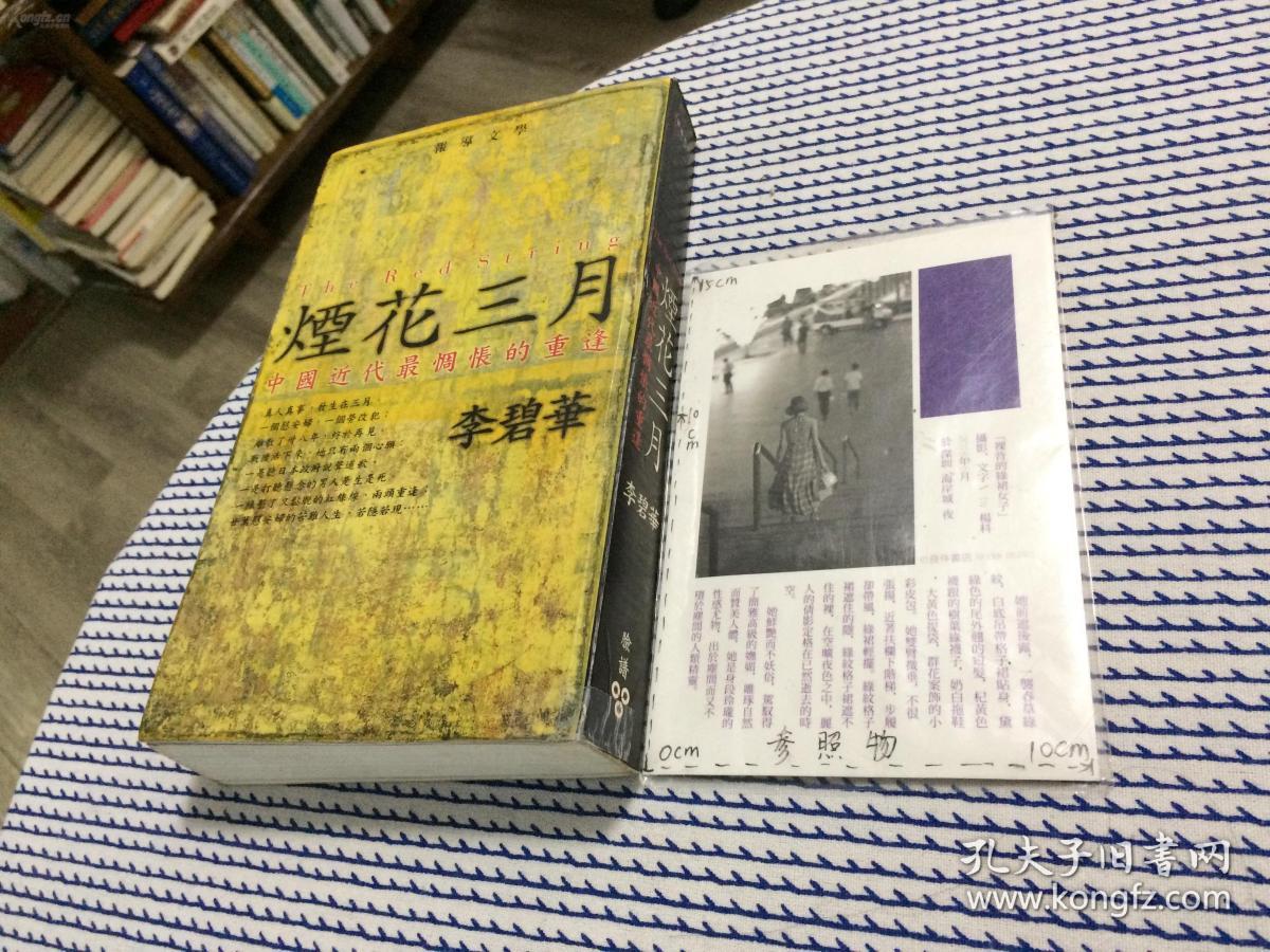 烟花三月(李碧华)_简介_价格_文学书籍_孔网