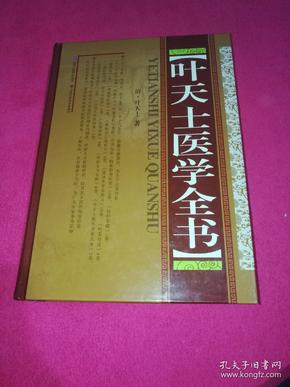 叶天士医学全书