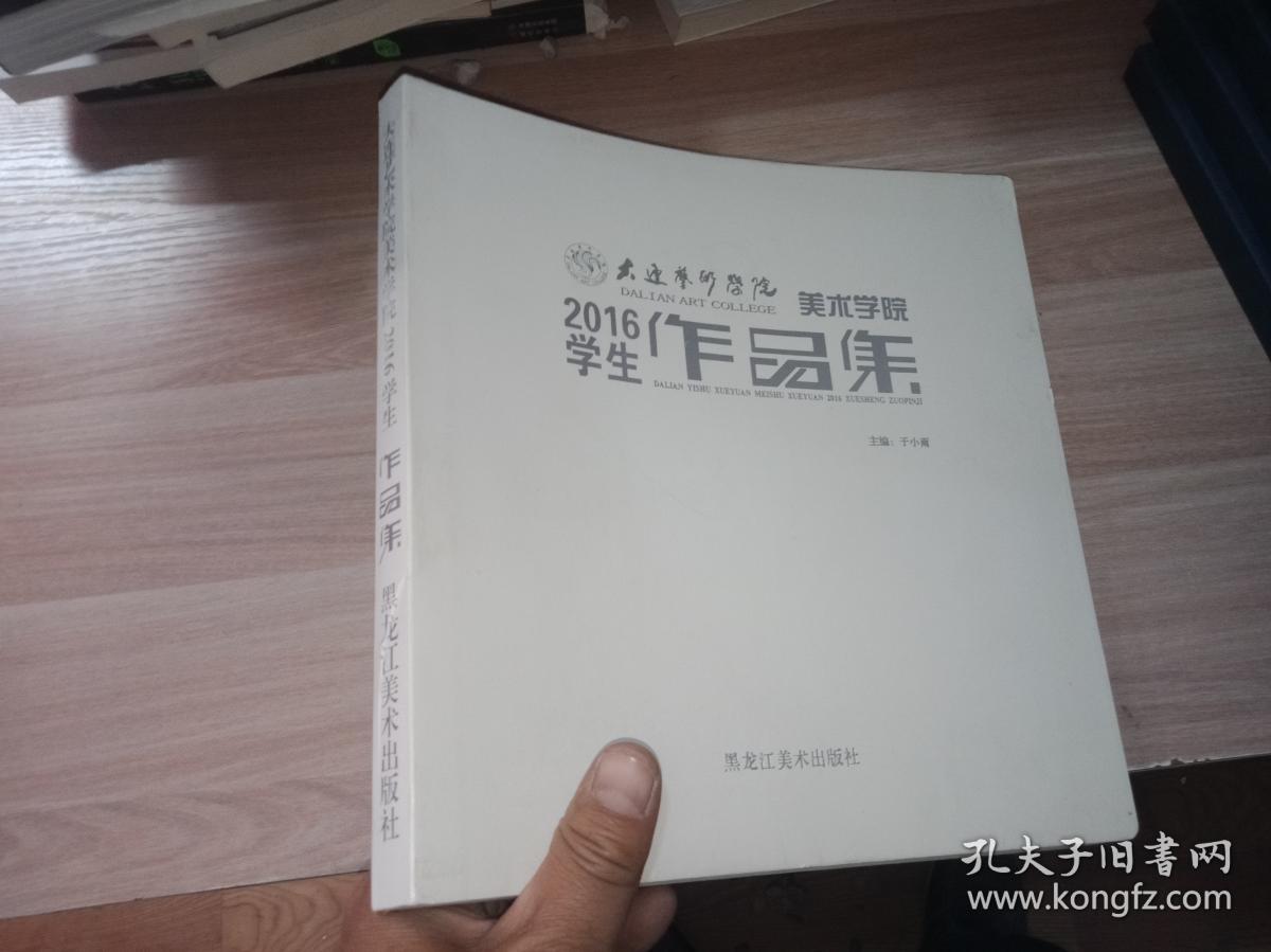 大连艺术学院美术学院2016学生作品集