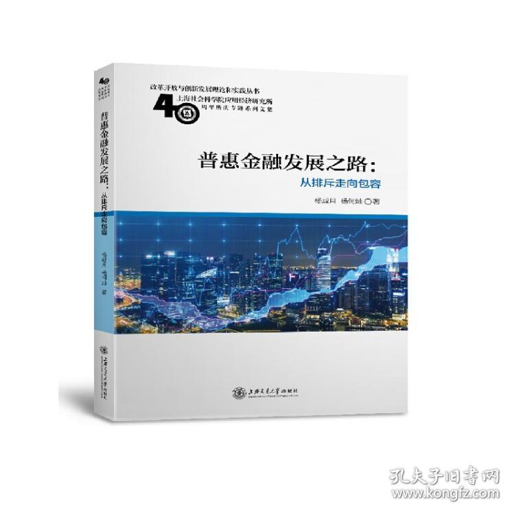 普惠金融发展之路:从排斥走向包容