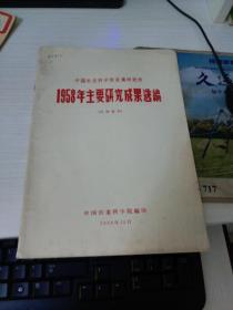 中国农业科学院直属研究所1958年主要研究成果选编