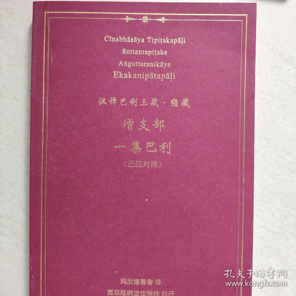 汉译巴利三藏.经藏:增支部 一集巴利(巴汉对照)