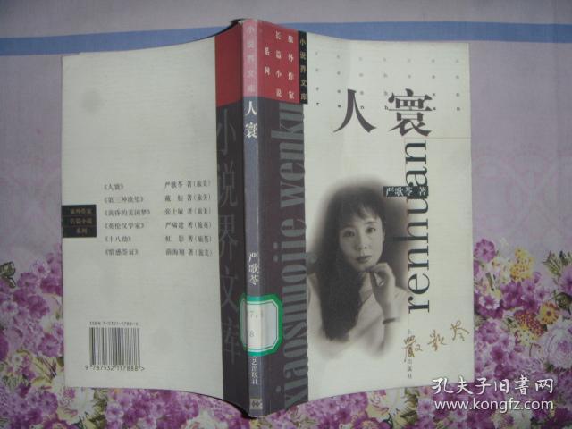 人寰【馆藏】厅角_严歌苓_孔夫子旧书网