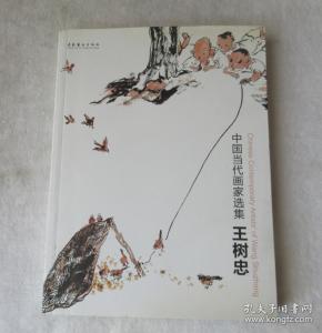 中国当代画家选集王树忠