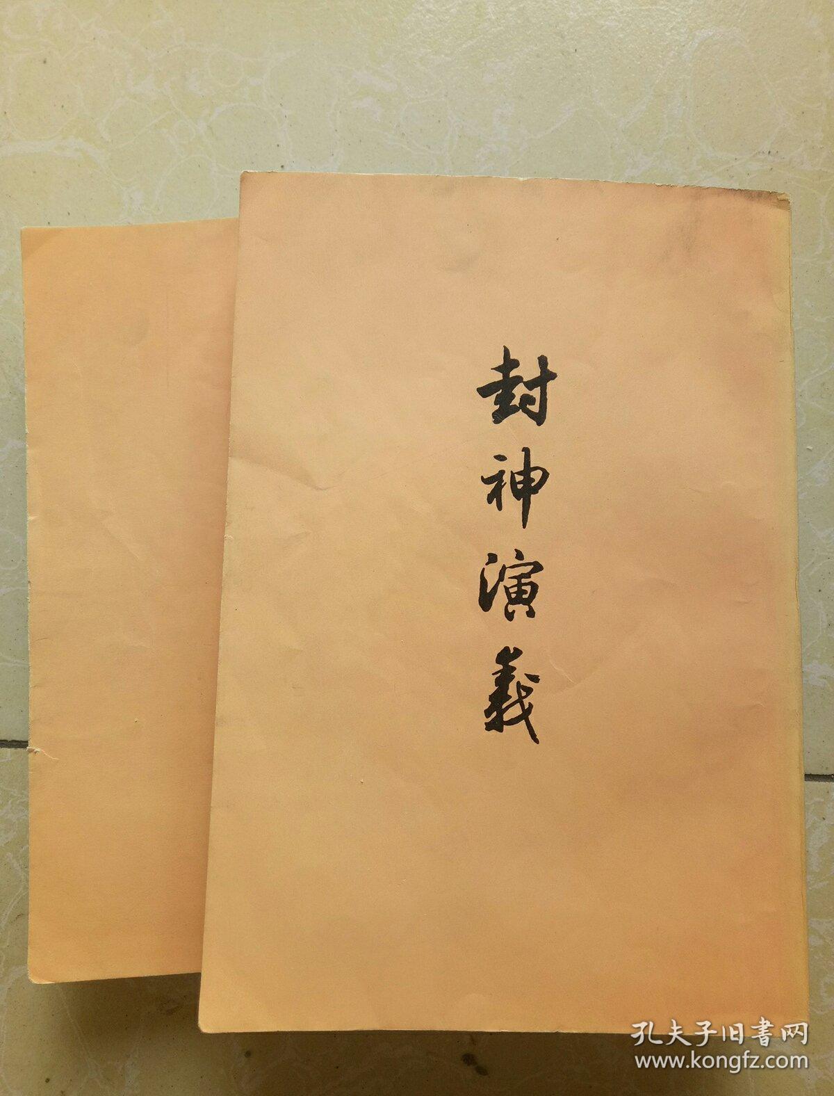 封神演义上下一版一印书皮水印
