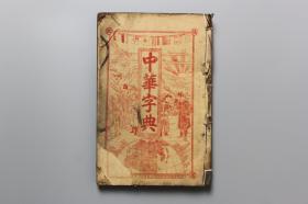 民国古籍  民国元年《中华字典》   上海章福记印