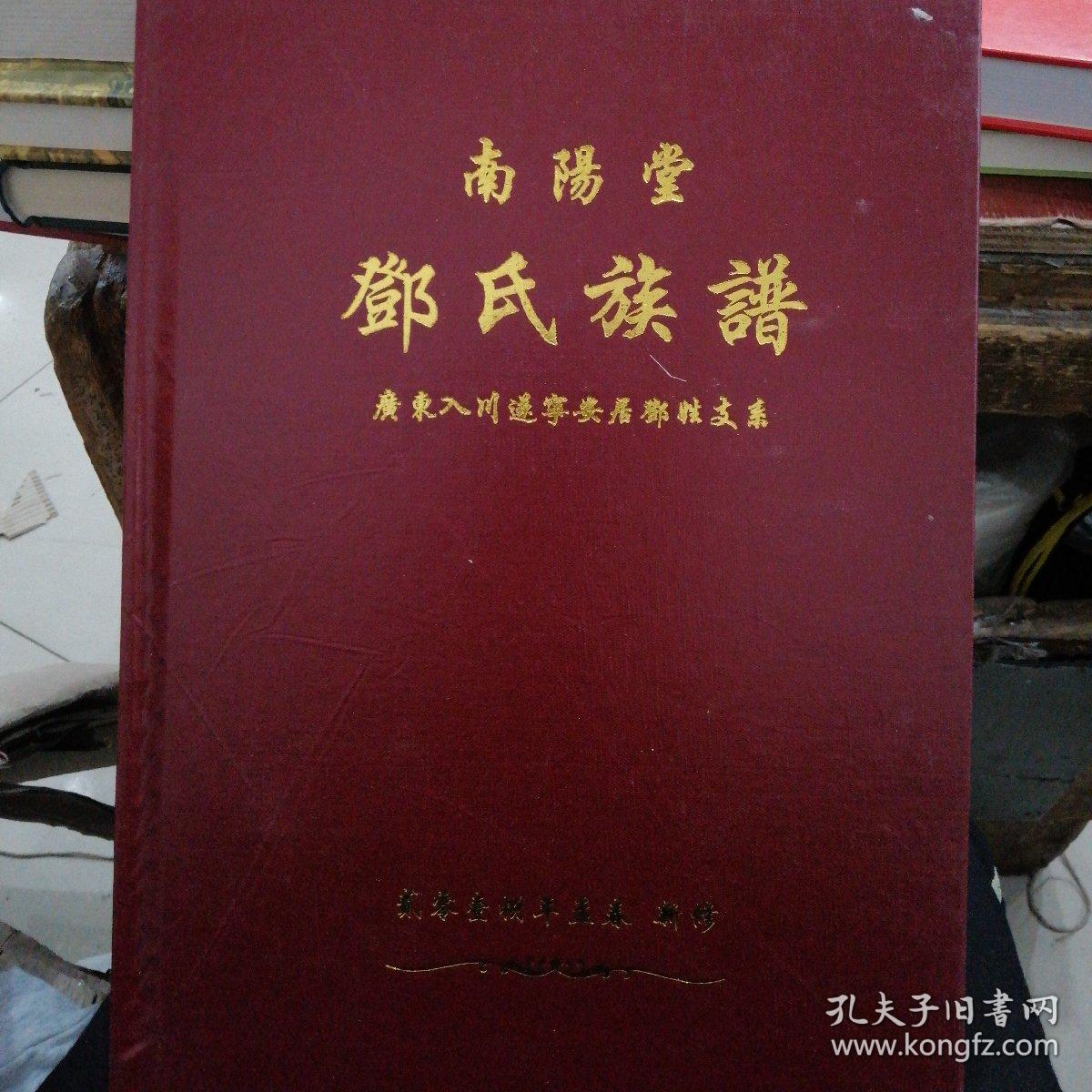 邓氏族谱南阳堂