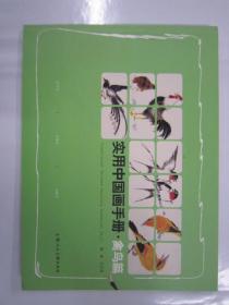 实用中国画手册 禽鸟篇 上美1616开