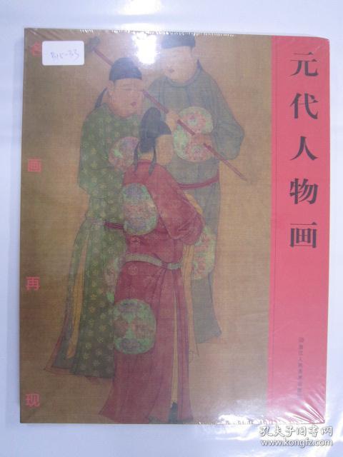 元代人物画 浙江16开