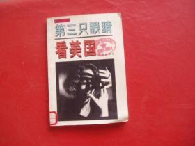 第三只眼睛看美国