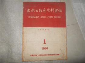 东南亚经济资料汇编 1960年第1、2期