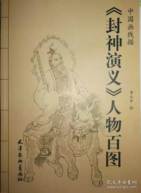 李云中中国画线描:《封神演义》人物百图