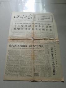 **老报纸，四川日报，1970.9.9。一单张