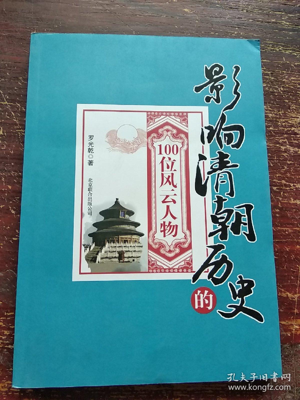 影响清朝历史的100位风云人物