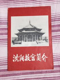 沈阳故宫简介，1973年二版一印。