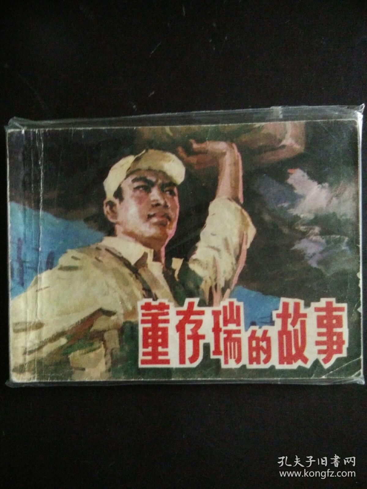 4839革命英雄人物故事连环画     董存瑞的故事
