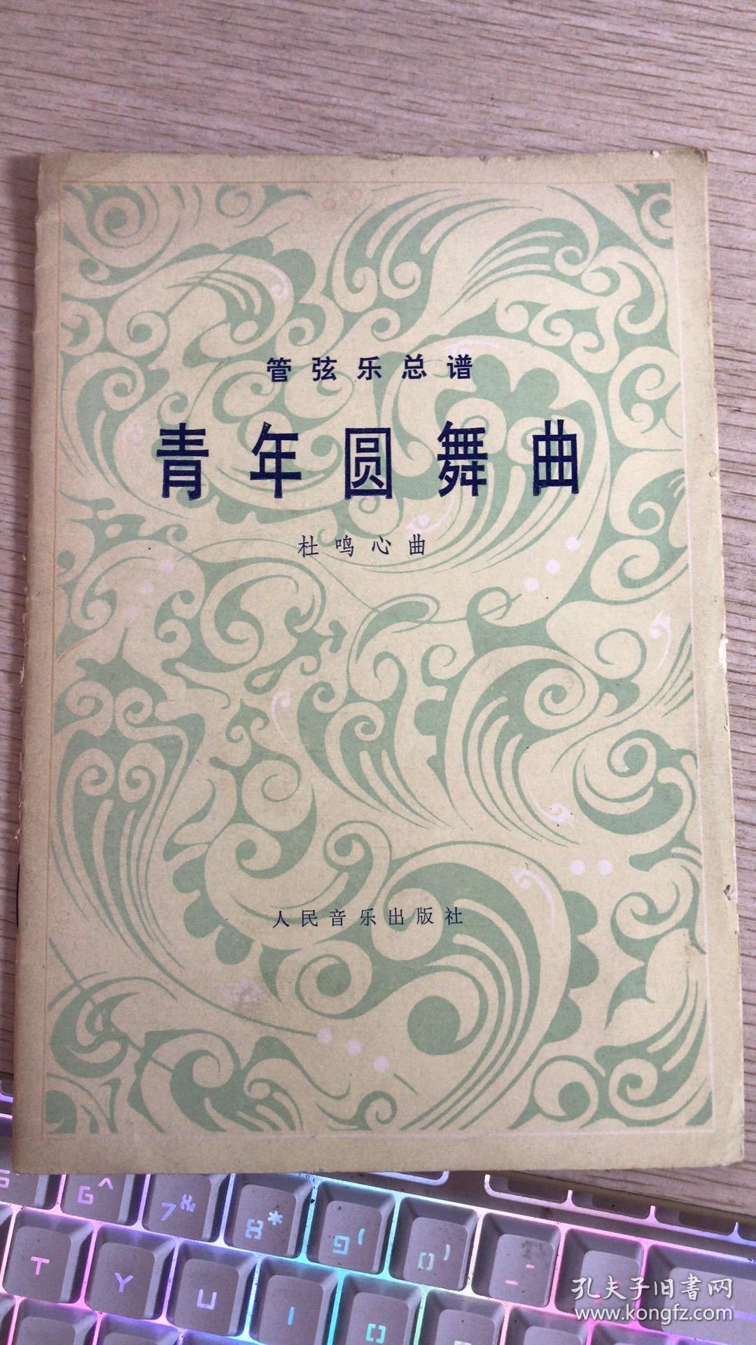 青年圆舞曲:管弦乐总谱
