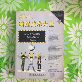 XML编程技术大全【有光盘】