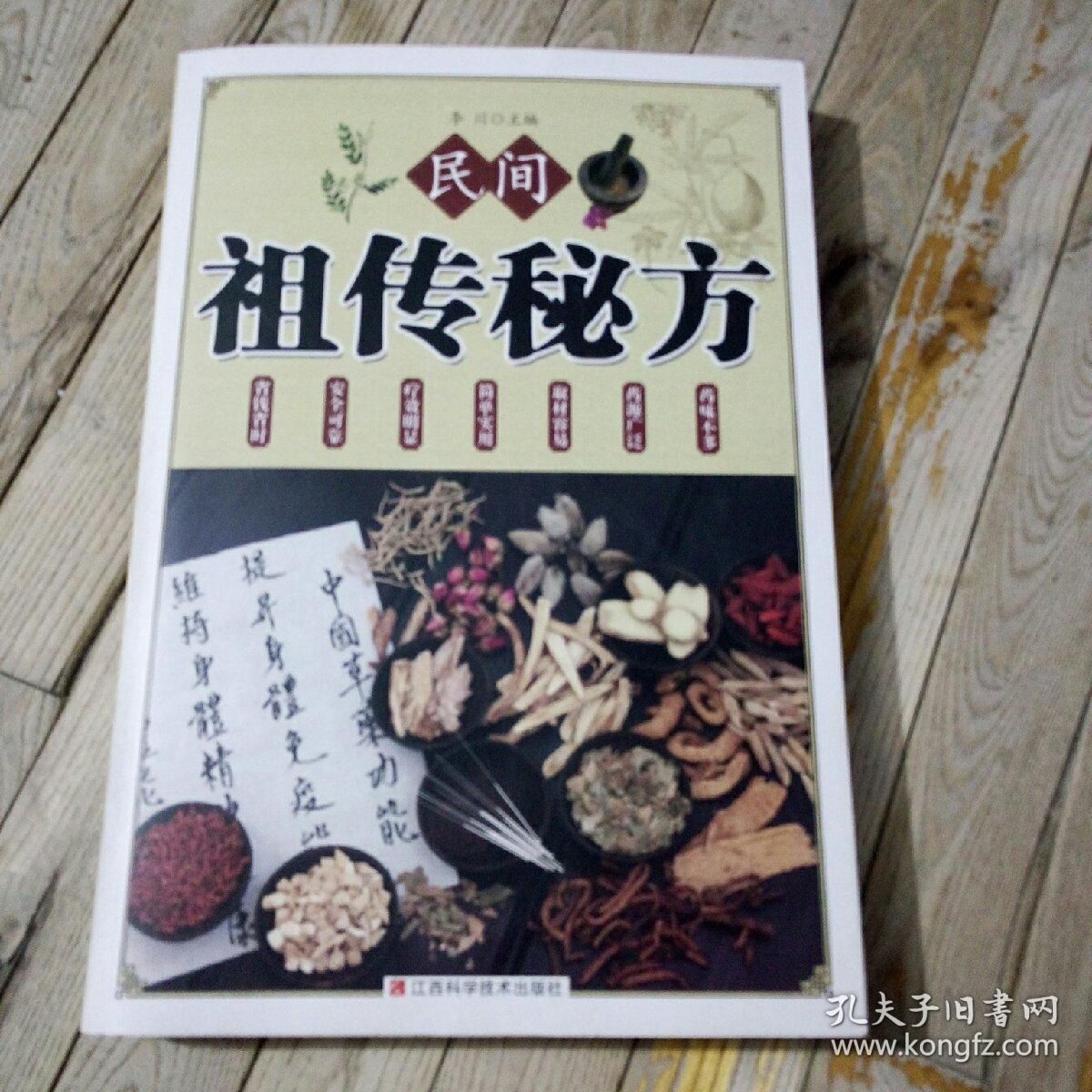民间祖传秘方
