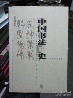 中国书法史:隋唐五代卷