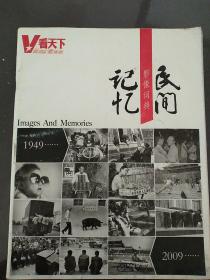 民间记忆  影像词典  1949……2009