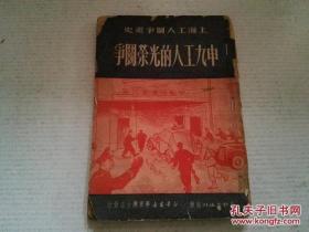 《申九工人的光荣斗争》  上海工人斗争画史   1951年4月三版