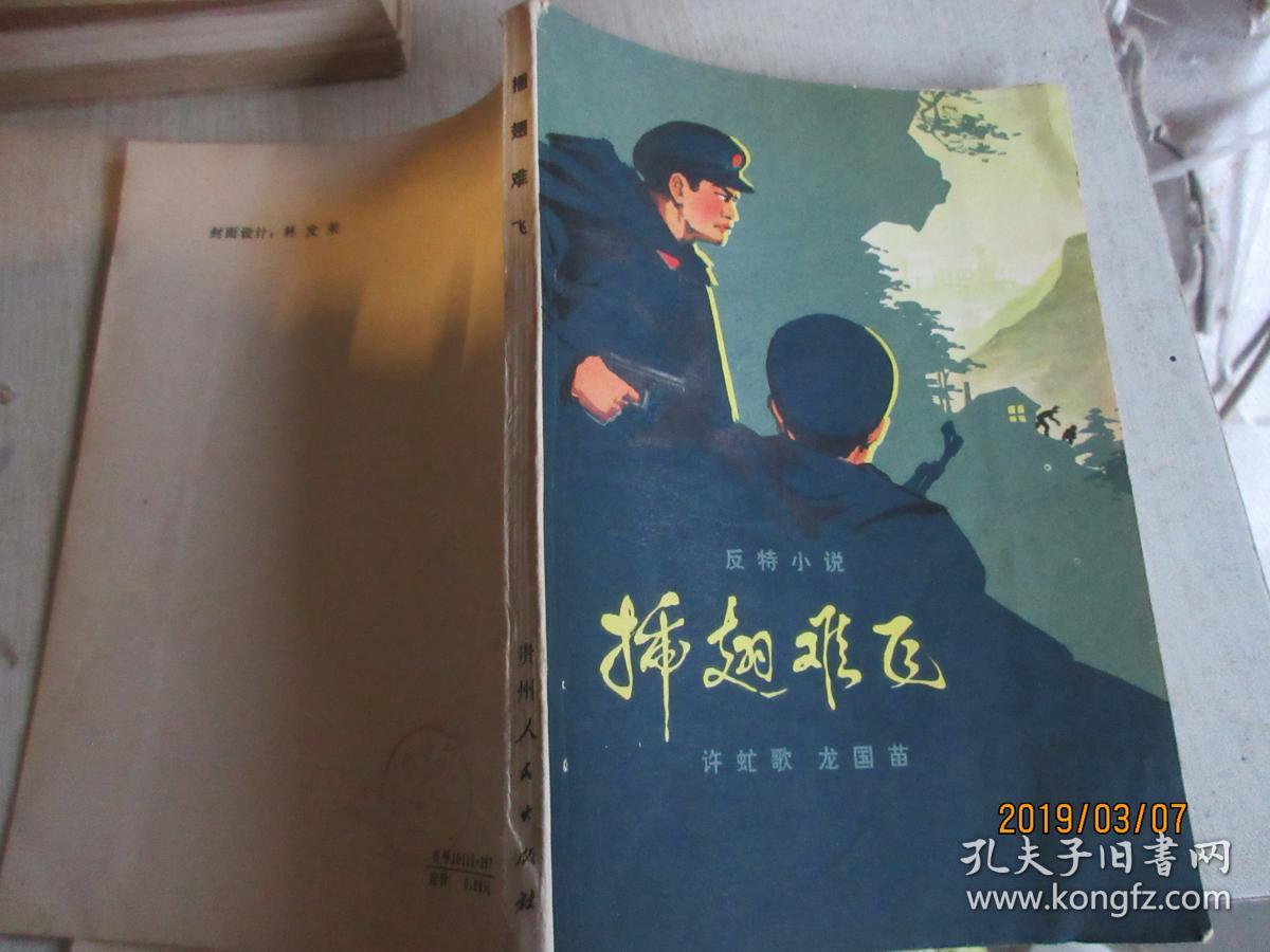 插翅难飞