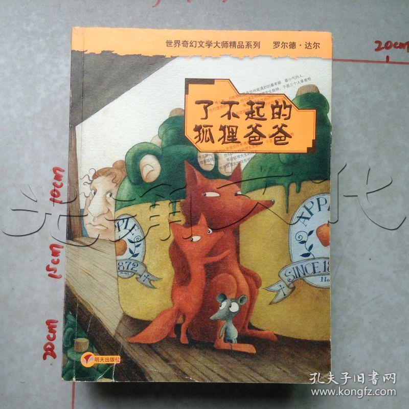 了不起的狐狸爸爸---[id:464123][%#116d4%#]