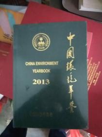 中国环境年鉴2013