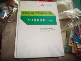 人口普查铁岭_人口普查