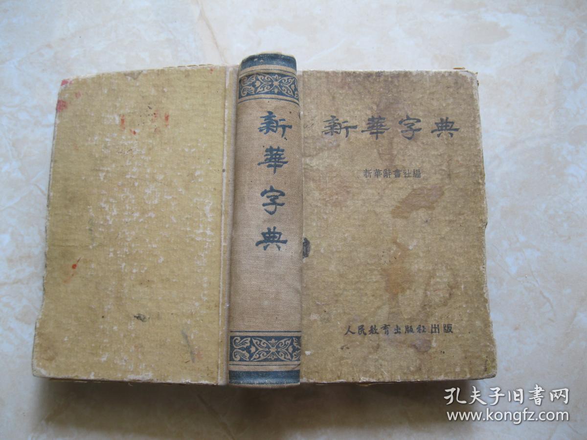 新华字典(人民教育出版社1953年原版,1954年4印 )