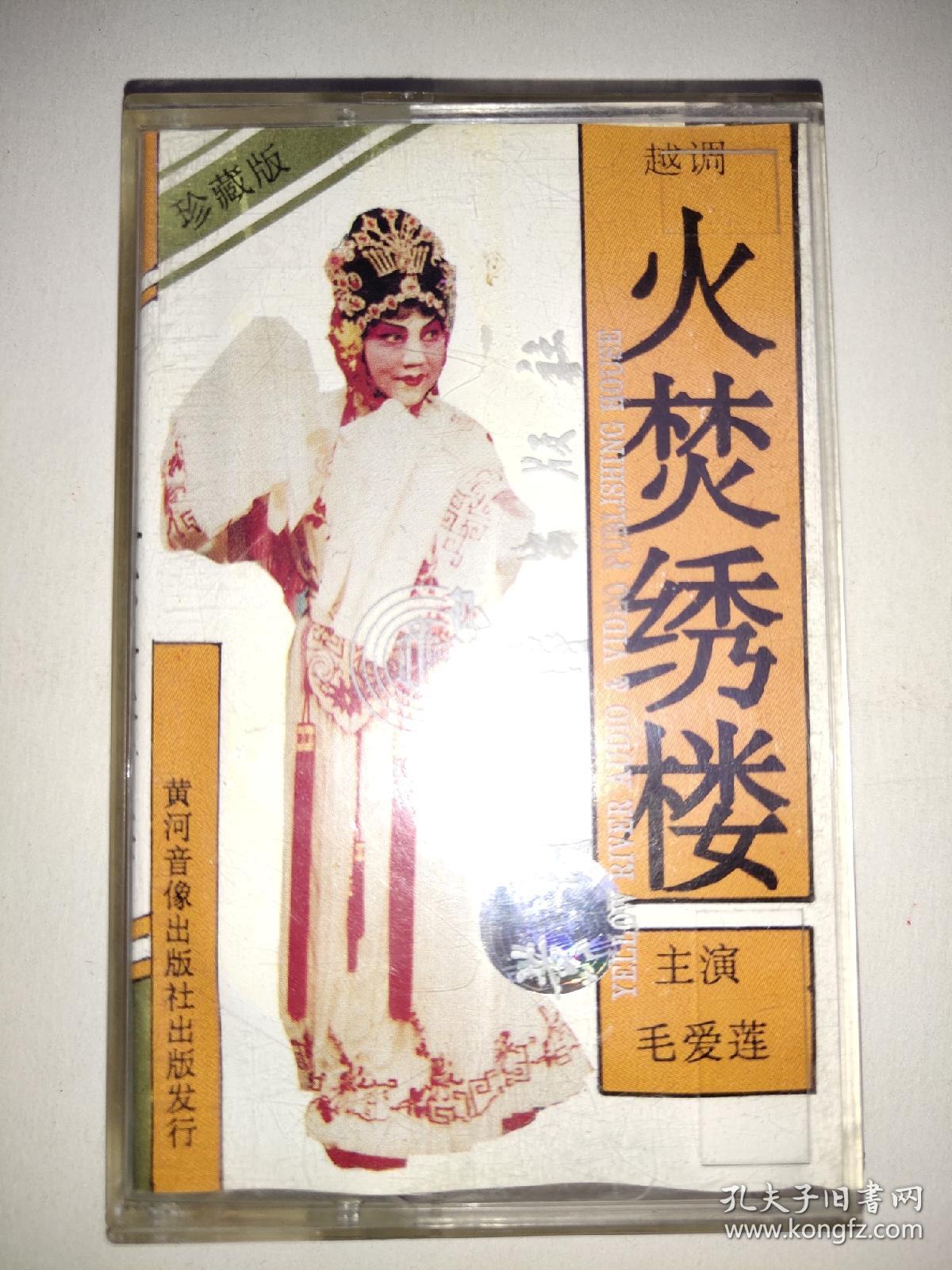 磁带 火焚绣楼