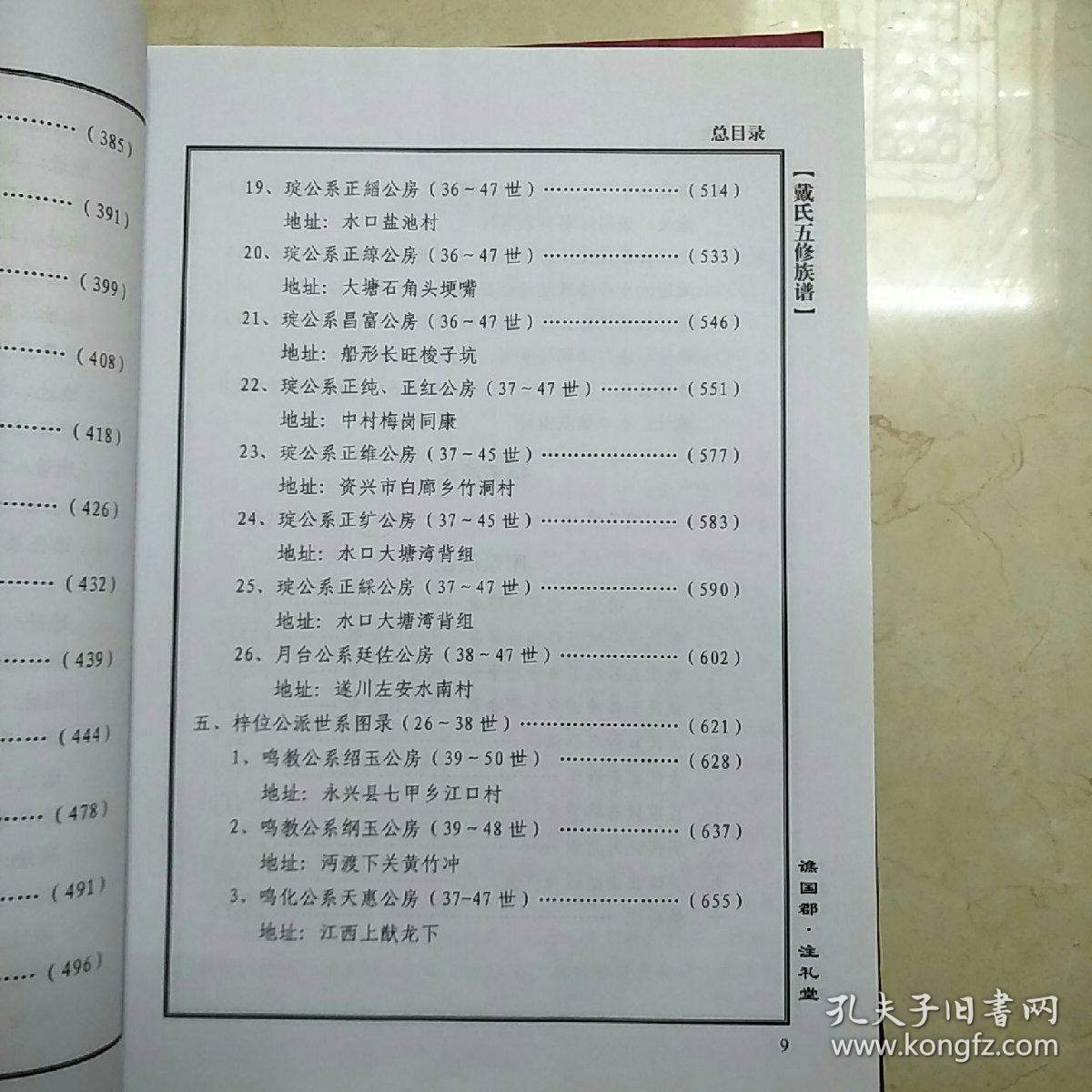 戴氏族谱(谯国郡-注礼堂)戴氏五修族谱