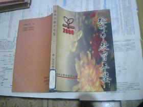 徐州市教育年鉴 2000