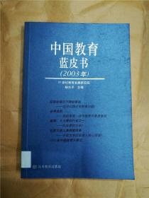 中国教育蓝皮书. 2003年【馆藏】