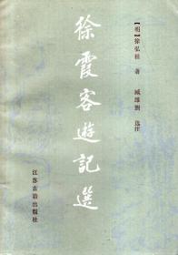 徐霞客游记选1985年1版1印