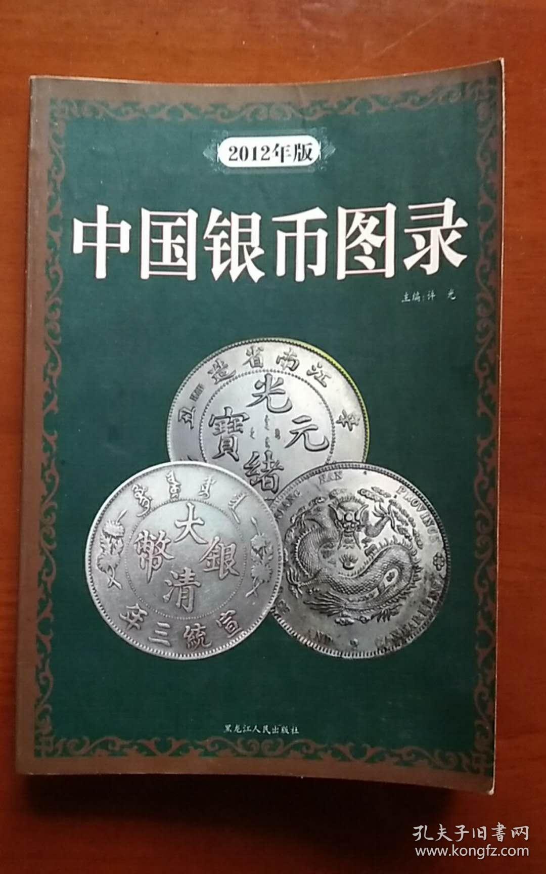 中国银币图录(2012年版)