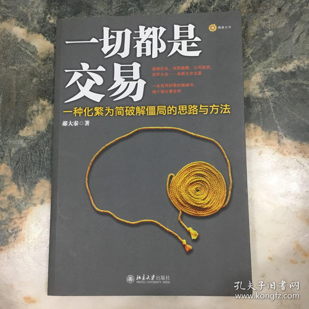 一切都是交易:一种化繁为简破解僵局的思路与方法