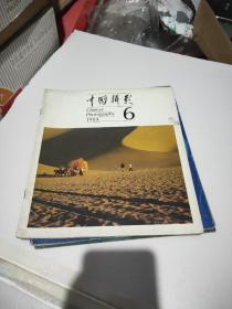 中国摄影1984年6