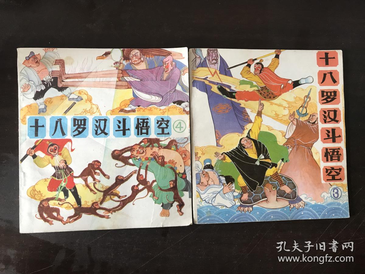 24开连环画:十八罗汉斗悟空(全六册)一版一印
