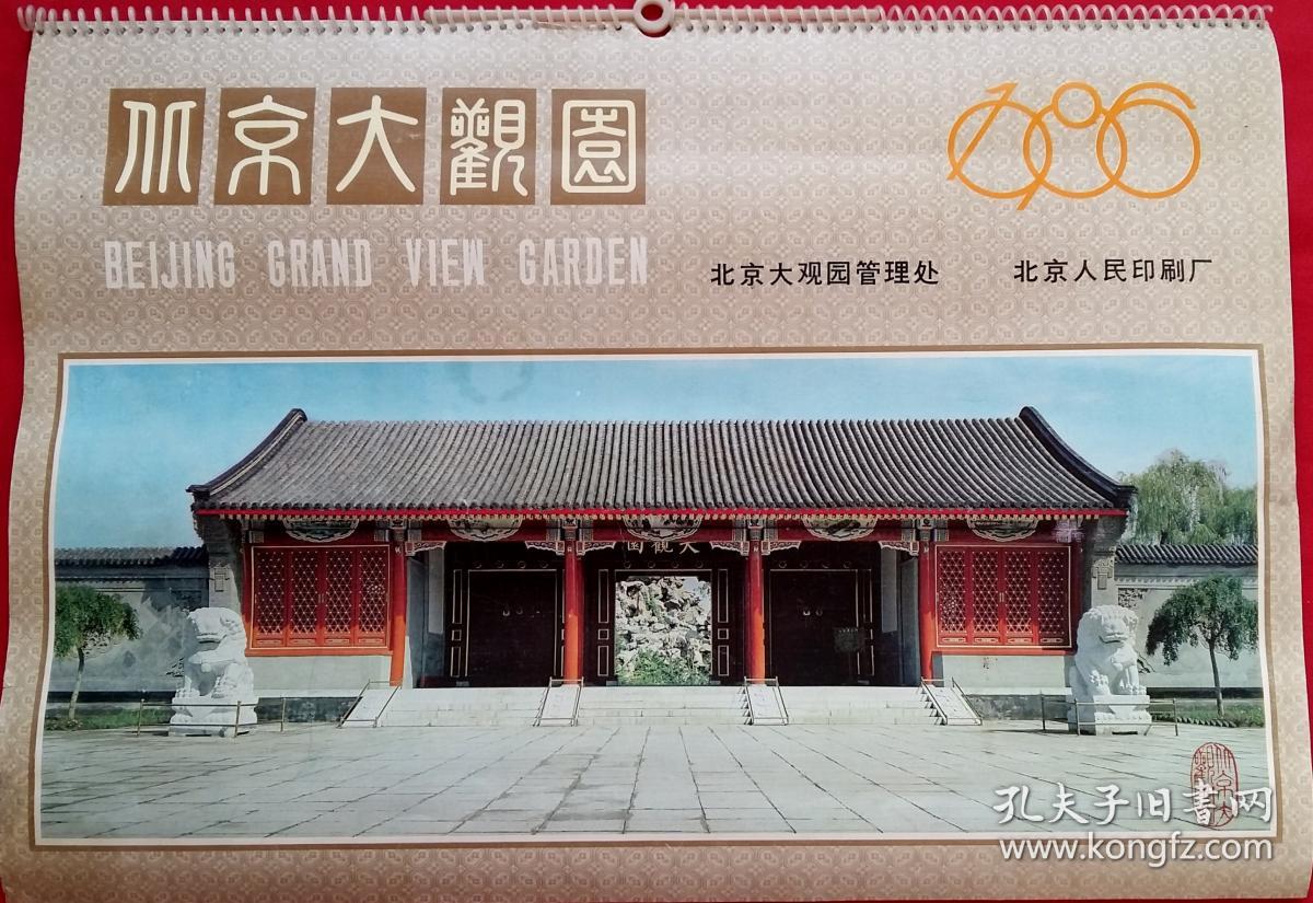 原版挂历名画摄影艺术 1986 北京大观园 共13张缺11月份