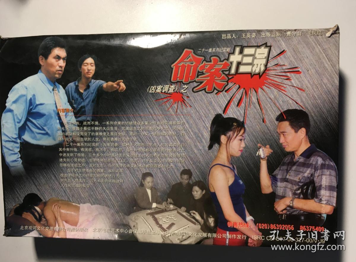 命案十三宗 刘威葳 李沁霖 高群书 李进荣 连续剧 vcd