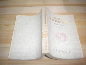 河南省地市县经济概况 1980-1983  上册   缺后封面