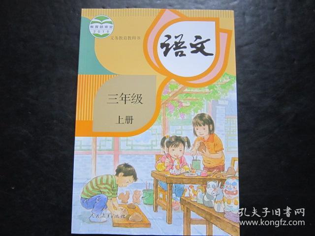 人教版小学语文课本三年级 上册