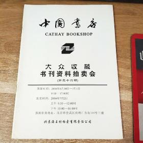 中国书店大众收藏书刊资料拍卖会《第三十六期》